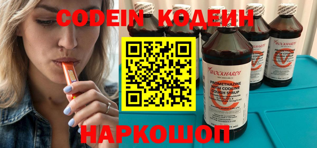 Кодеин Purple Drank  Вход с VPN  Новоуральск 
